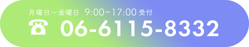 月曜日〜金曜日 9:00~17:00受付 tel:06-6115-8332