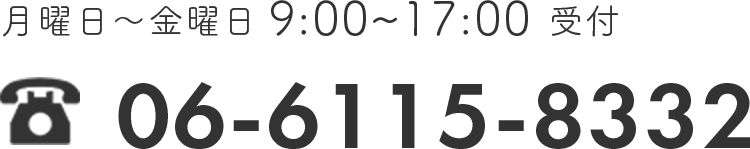 月曜日〜金曜日 9:00~17:00受付 tel:06-6115-8332